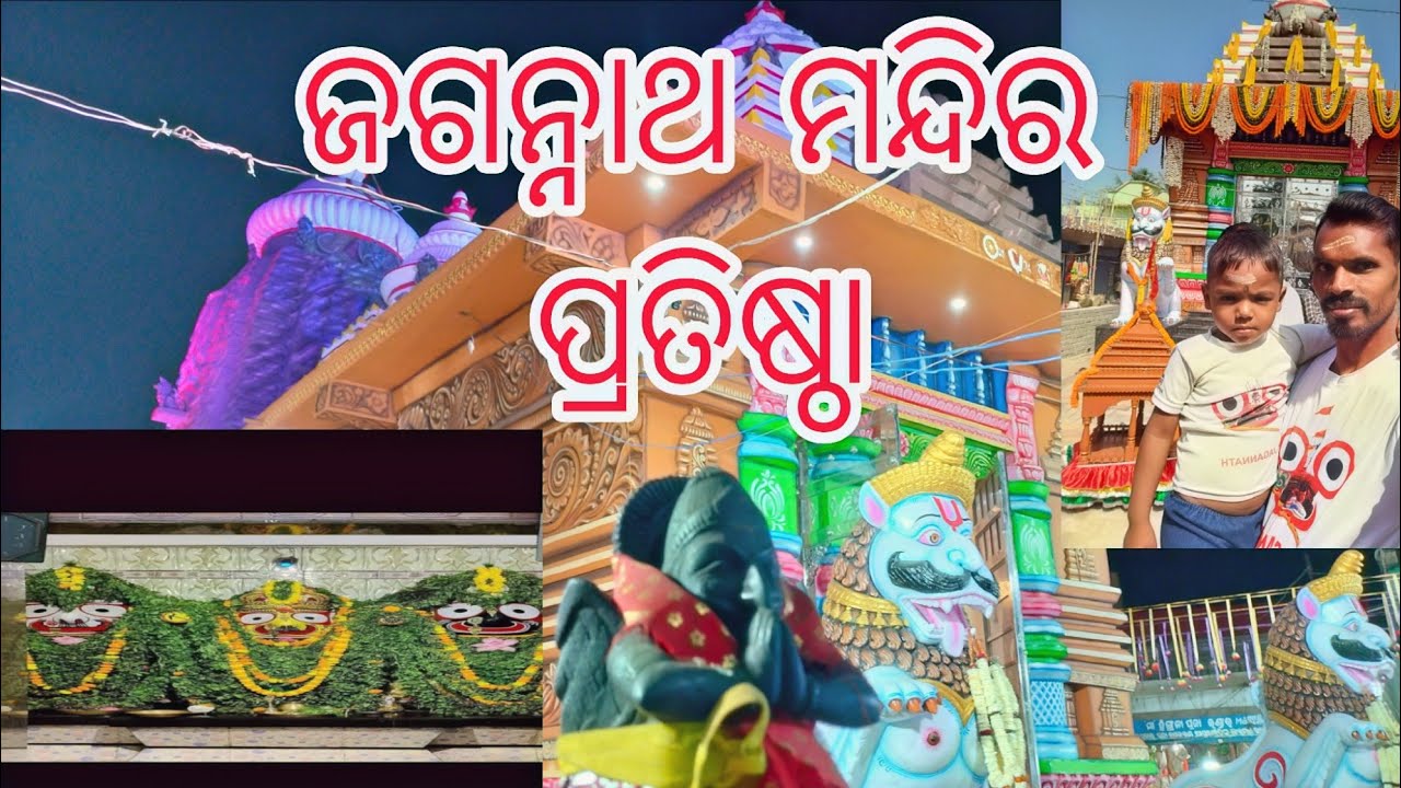 ଜଗନ୍ନାଥ ମନ୍ଦିର ପ୍ରତିଷ୍ଠା ⭕‼️⭕🚩🙏🏻 @VloggerBalia29 #Dailyvlog 
