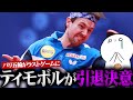 【卓球】ドイツの帝王・43歳ティモボルが国際大会からの引退を発表・・・パリ五輪で有終の美を飾ってほしい!!
