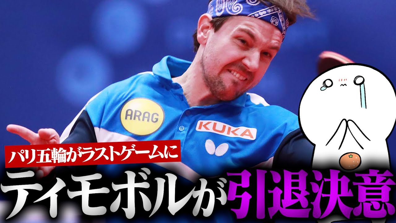 【卓球】ドイツの帝王・43歳ティモボルが国際大会からの引退を発表・・・パリ五輪で有終の美を飾ってほしい!!