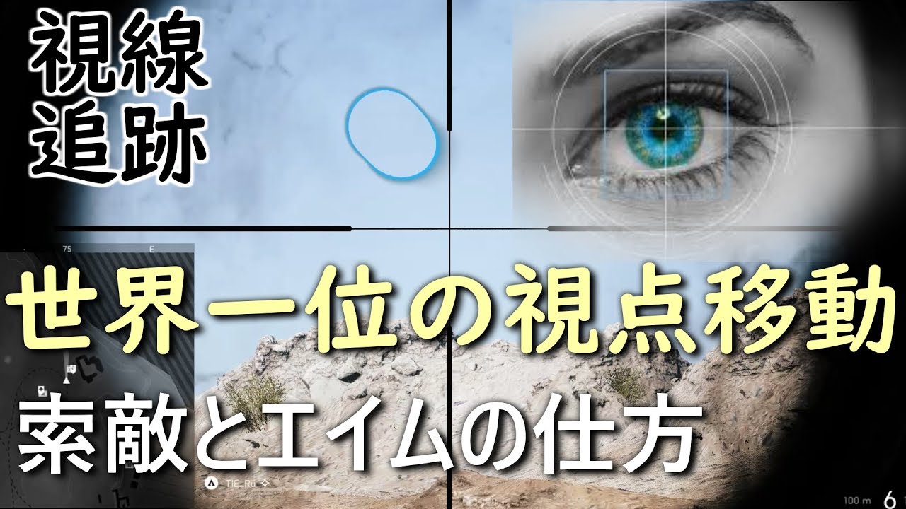 【BF5 実況】FPSスナイパー世界ランク1位の視線の動き見せます！【アイトラッカー】