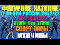 Фигурное катание: Гран-при России-2022/23. 4-й этап. 12-13.11.22. Пары/Мужчины. Общие итоги