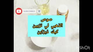 صوص الذهبي @الذهبيلاصوص تزيين كيك ديزاين