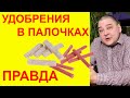 Удобрения в палочках: волшебная кнопка или лень, которая может дорого вам обойтись?