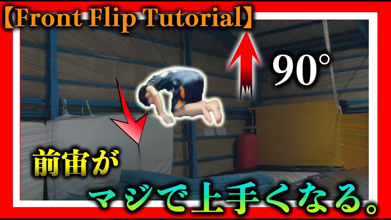 【革命】前宙がマジで上手くなる動画。