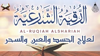 أقوى رقية شرعية شاملة لعلاج الحسد، السحر، العين، الهم، الضيق وتوفير الرزق بإذن الله Quran Ruqyah