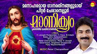 Maanikyam | Christian Devotional Songs|Full Audio Jukebox|Peter Cheranelloor|Baby John Kalayanthaani