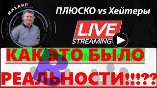 StreamYard Streaming: Моё ИМХо за канал Михаила ПлюсКо