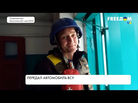 Житель Северодонецка подарил авто ВСУ. История украинца