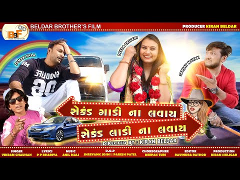 SECOND GADI NA LAVAY SECOND LADI NA LAVAY | VIKRAM CHAUHAN | 2019 NEW SONG