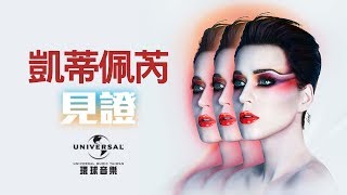 凱蒂佩芮Katy Perry - 見證Witness（宣傳廣告） 