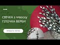 СВІЧКА ВЕРБА БЕЗ ФОРМИ З українського воску DIY урок відео горіння СВІЧКИ вербові котики 