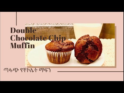 ቪዲዮ: የቸኮሌት Muffins