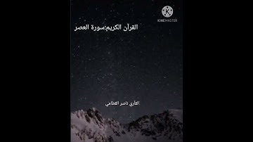 سورة العصر بصوت الشيخ ناصر القطامي