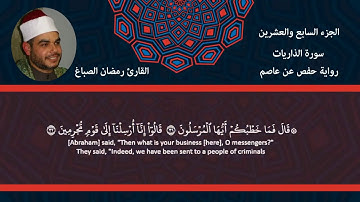 سورة الذاريات الشيخ رمضان الصباغ Surat azariat sheikh ramadan el sabagh