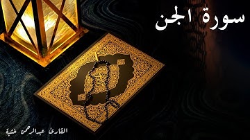 72- سورة الجن مكتوبة | Surat Al-Jin