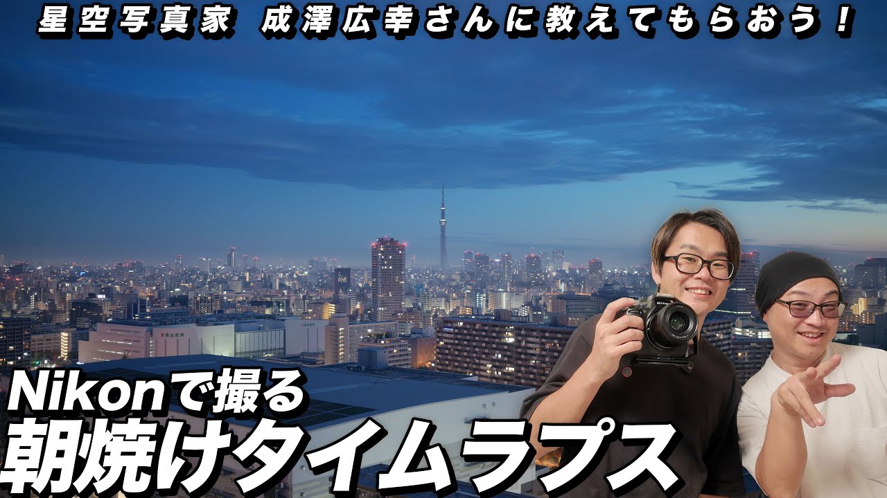 【コラボ】はじめての朝焼けタイムラプス！星空写真家 成澤広幸さんにホーリーグレイルの撮影を学ぶ回