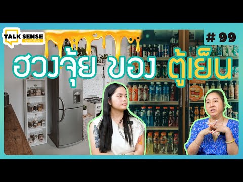 วีดีโอ: เลือกตู้เย็นไหนดี : tips