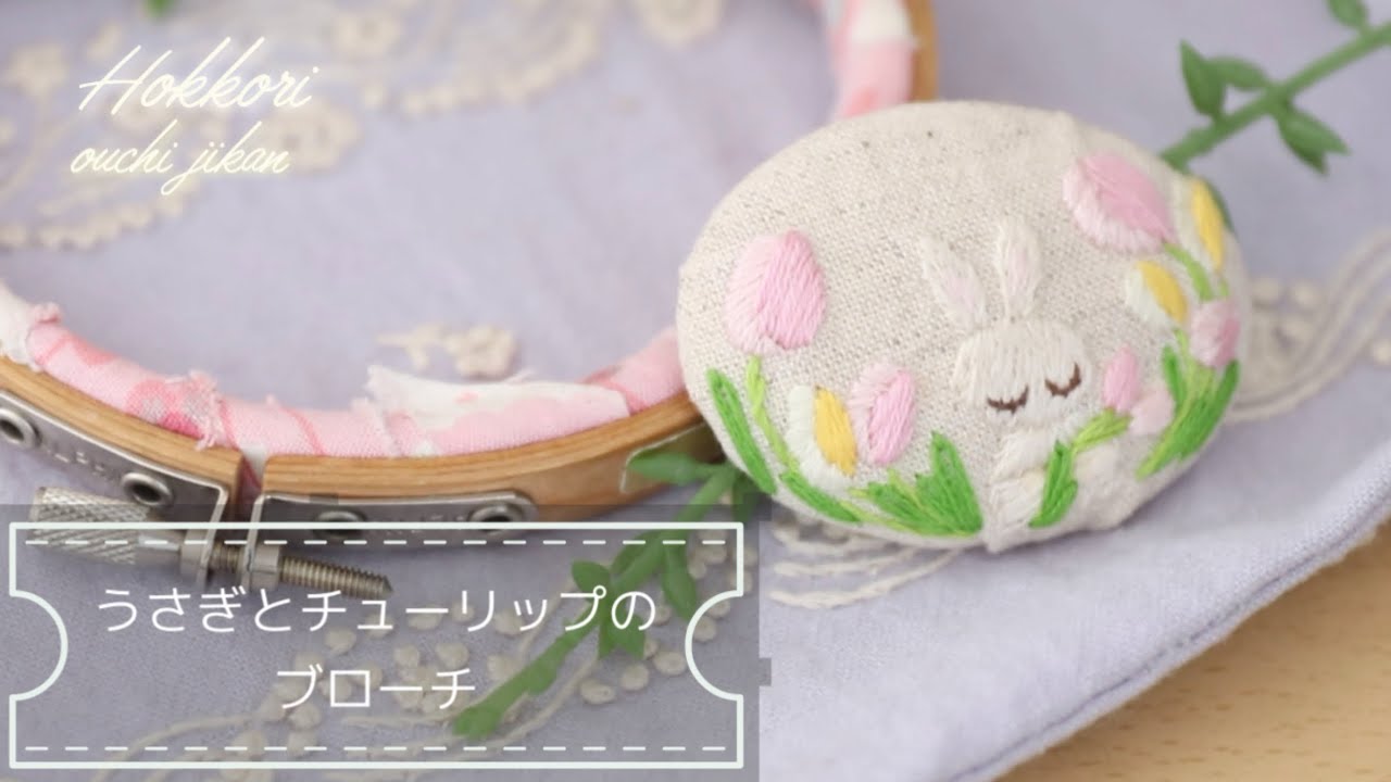 うさぎとチューリップのブローチを作りました♪今回もオリジナル作品に