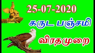 கருட பஞ்சமி விரதமுறை (வழிபாடு) | garuda panjami 2020 valipadu | #NBNS