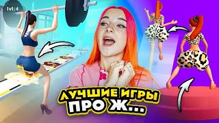 ЛУЧШИЕ ИГРЫ ПРО Ж...У 🤣 СЕЛА НА ТОРТ / СТРАННЫЕ ИГРЫ для ДЕВОЧЕК