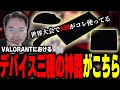 これさえあれば間違いない！VALORANTにおける最強のデバイスをXQQが解説【XQQ切り抜き/VALORANT】