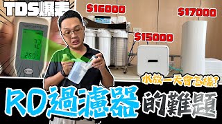 所有RO淨水器都克服不了的問題? 好的水如何快速定義 3台萬元RO直輸機大比拚｜DIY實測｜【宅水電】