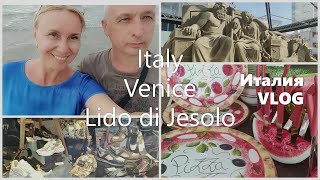 VLOG/Улетели в Италию/курорт на Венецианской ривьере - Лидо ди Езоло/наш отпуск на островах Венеции