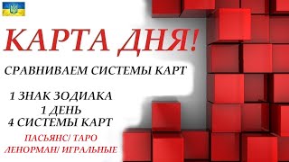 Сравниваем Колоды 😉 1 Знак Зодиака  1 День Года И 4 Колоды: Пасьянс/ Таро/ Ленорман/ Игральные/