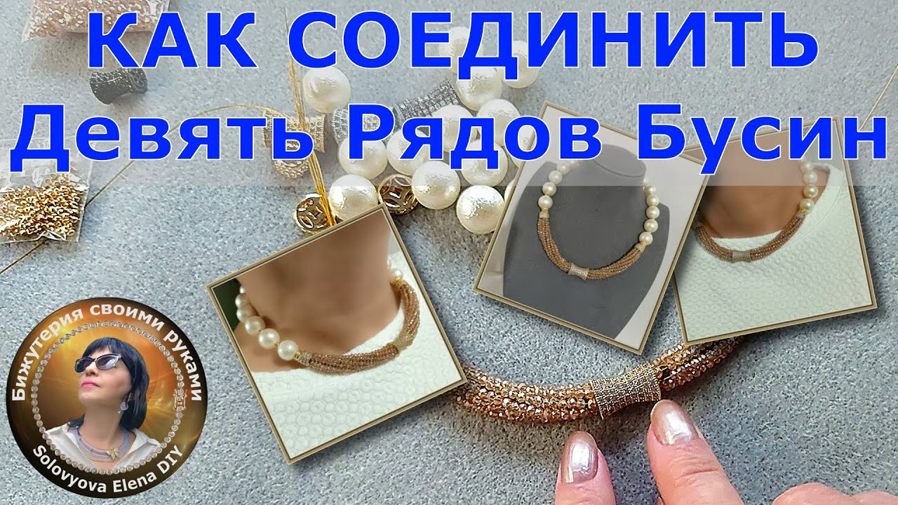 Как Сделать Украшение из 9 рядов Бусин Мастер Класс