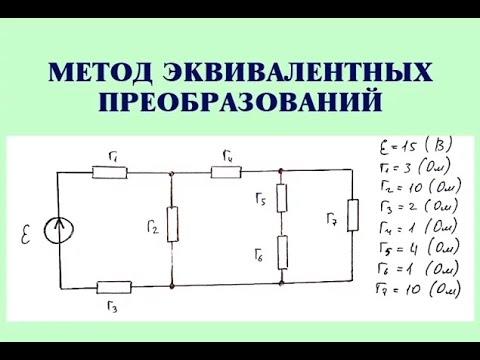 Метод эквивалентных преобразований. Как находить токи и напряжения в цепи