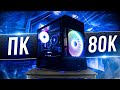 ИГРОВОЙ ПК ЗА 80К на 3060 Ti! СБОРКА за 80000 Рублей на 2021