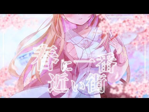 【しのん】春に一番近い街【歌ってみた】