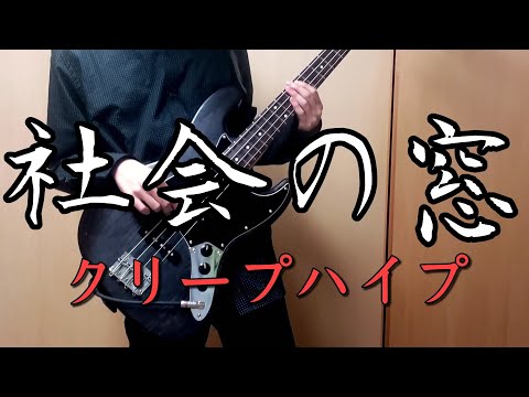 『クリープハイプ/社会の窓』ベース弾いてみた‼Bass Cover