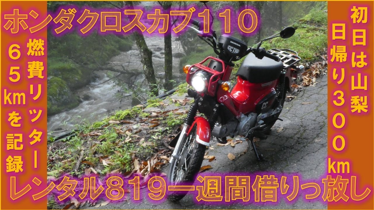 ホンダ クロスカブ110 横浜 山梨 燃費リッター65kmを記録 Youtube