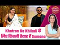 Fear Factor: Khatron Ke Khiladi: क्या खतरों के शो में भी हसीं के ठहाके लगाएंगी Sumona Chakravarti?