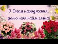 Привітання донечці Привітання з Днем народження