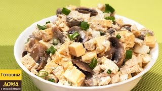 #Салат с грибами, курицей и сыром