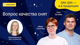 Вопрос качества снят - подкаст «QAk-QAk - и в продакшен», 3 сезон, выпуск №9