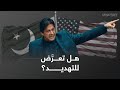 هل هددت أمريكا رئيس وزراء باكستان