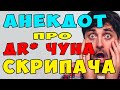 АНЕКДОТ про Дирижера и Первую Скрипку | Самые Смешные Свежие Анекдоты