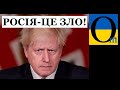 Британці включилися дуже серйозно! Путін - ворог!