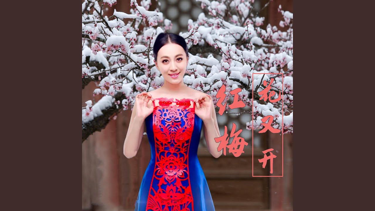 Watch 红梅花又开 on YouTube