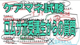 ケアマネ試験　介護保険の被保険者と生活保護