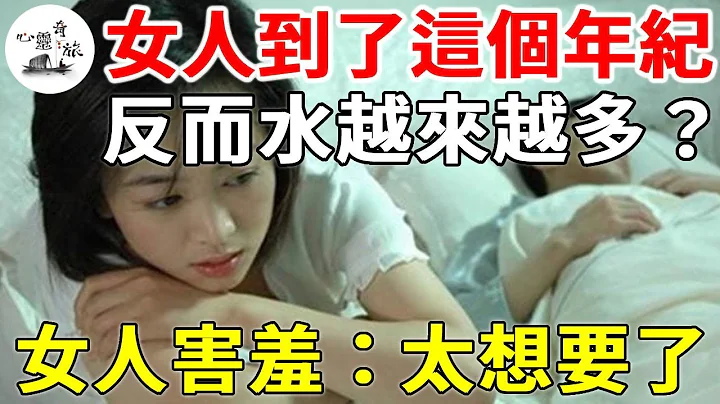 女人到了这个年纪，反而更有魅力了?3个女人害羞说出实话 | 情感 | 心灵奇旅 - 天天要闻