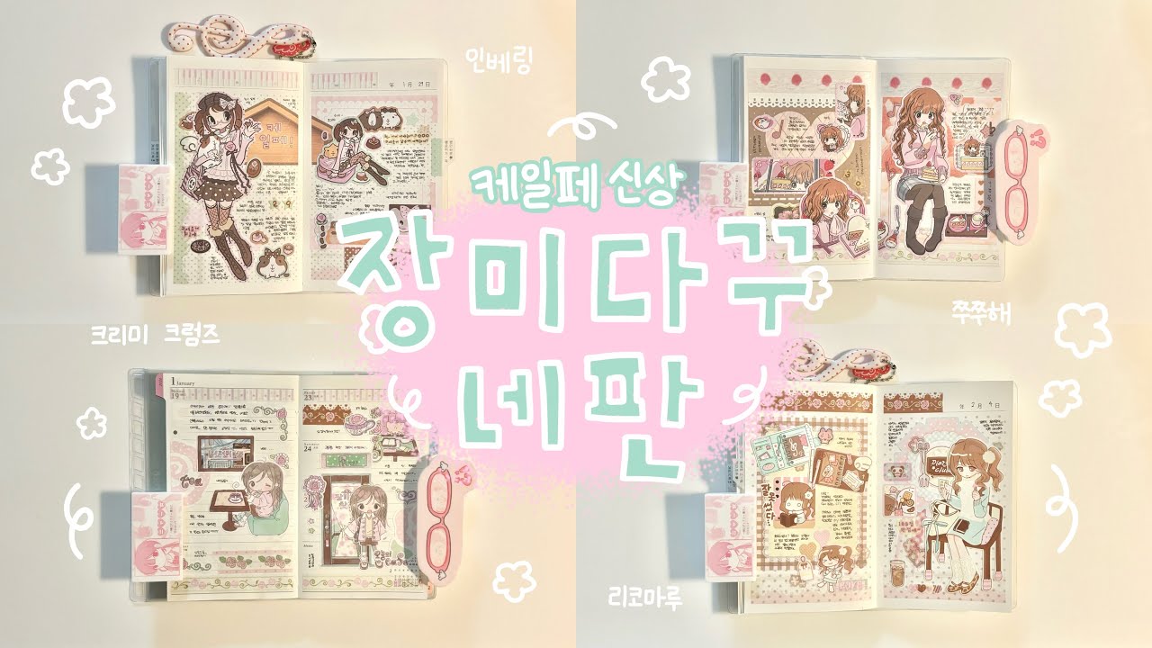 🌹 다꾸에서 장미향이 나요 (*´Д｀*) 💗 | 케일페 신상 스티커로 다꾸해요 ! | 인베링 | 쭈쭈해 | 크리미크럼즈 | 리코마루 | 다이어리 꾸미기 | 마테 로제트