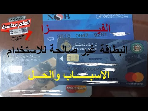 البطاقة غير صالحة للاستخدام الفيزا كارت الأسباب والحل        