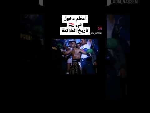 ادم نسيم حميد حكم اليمن السعودية شاهد الملاكمة بطل البطل اكسبلور