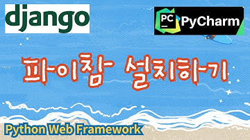 3. 파이참 설치하기, 파이썬 웹프레임워크 장고 django