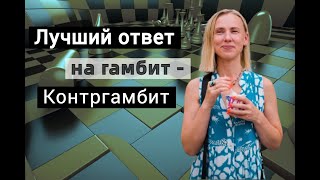 видео: Лучший ответ на гамбит - контргамбит! картинка: Лучший ответ на гамбит - контргамбит!