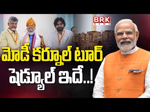 మోడీ కర్నూల్ టూర్ షెడ్యూల్ ఇదే..! | PM Modi Kurnool Tour Schedule Details | #brknews - TV9